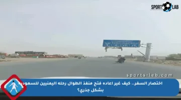 اختصار السفر.. كيف غير إعادة فتح منفذ الطوال رحلة اليمنيين للسعودية بشكل جذري؟
